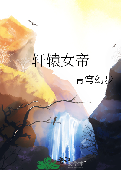轩辕大帝男主