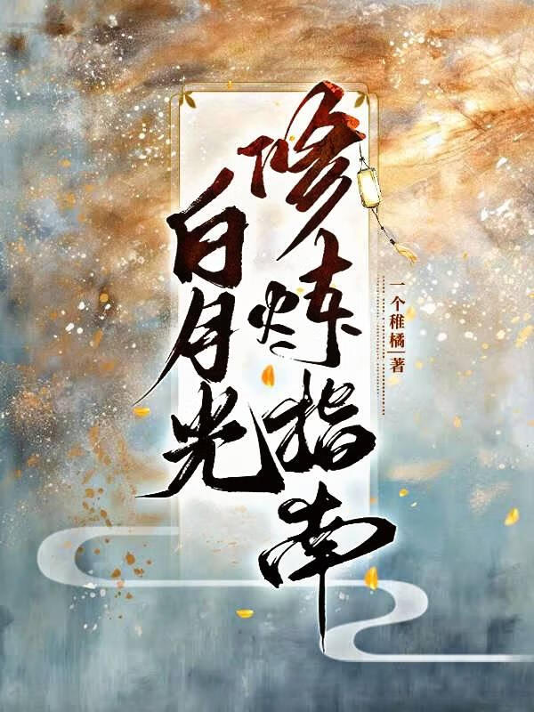 白月光修炼手册txt当书网
