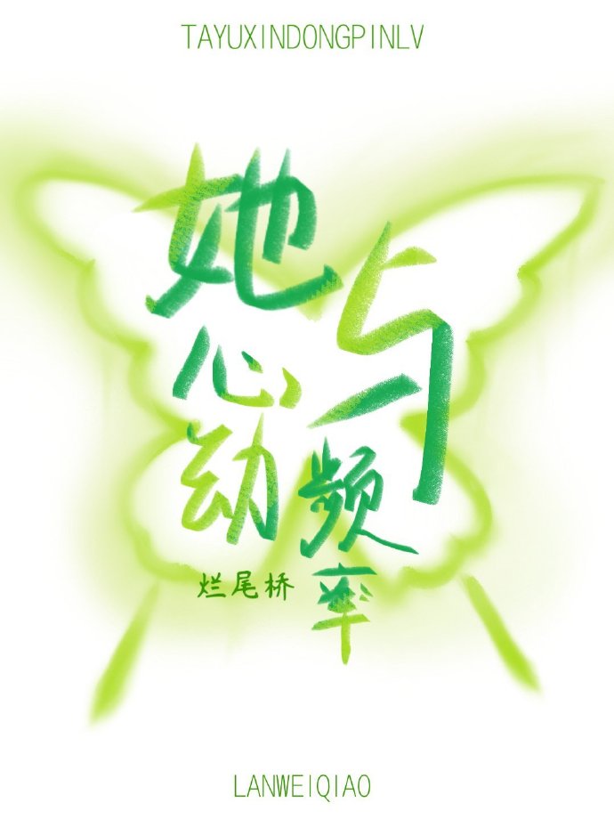 心动频率讲的是什么