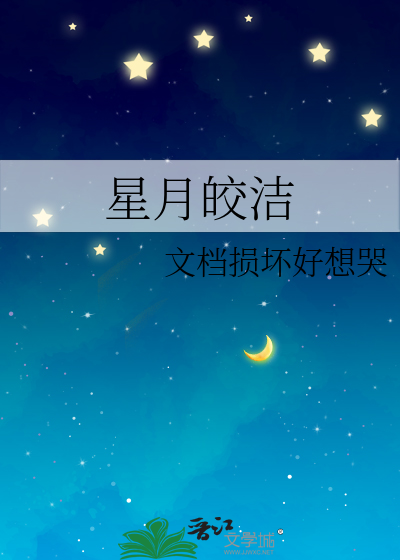 星月皎洁明河在天翻译