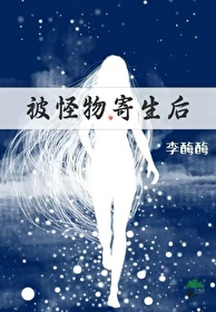被怪物寄生后我成神了