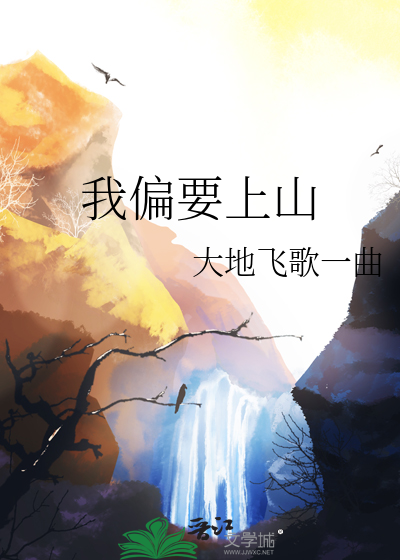 我上山之后