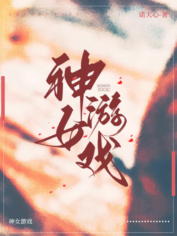 神女传说破解版