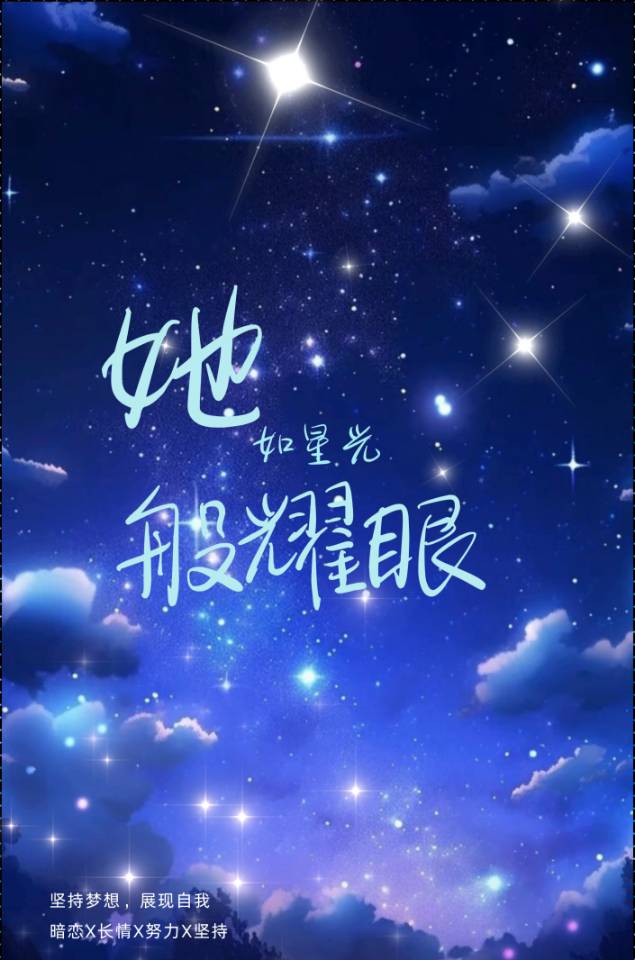 他如星光般耀眼