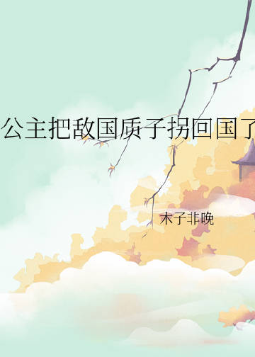 公主和质子的甜文