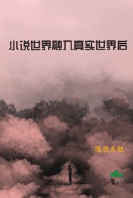 许多世界融合的小说