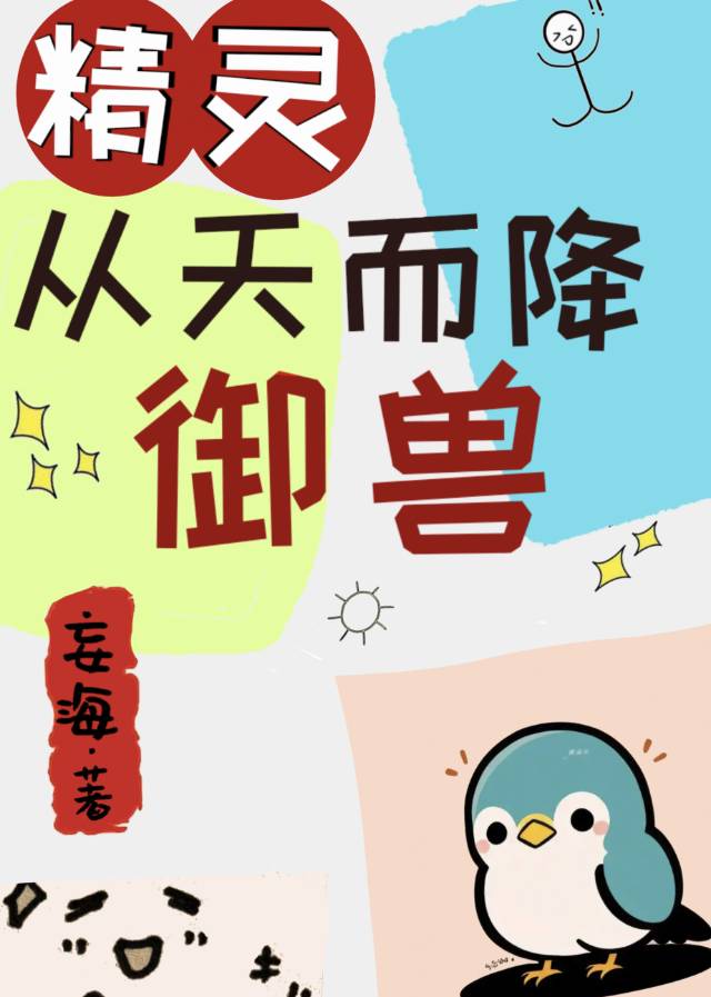 精灵降临之从大凶残开始