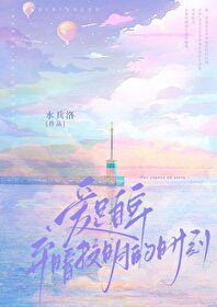 爱是自卑弃暗投明的时刻在第几章