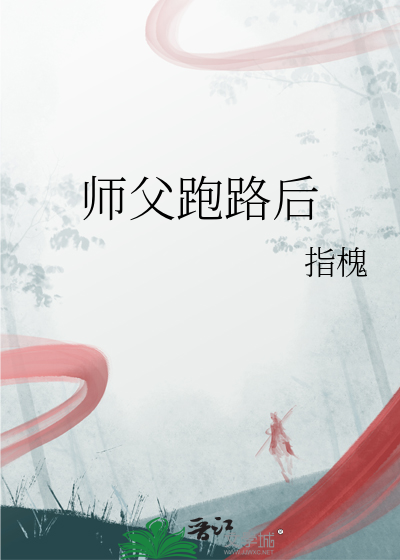 师父走了