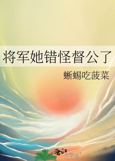 将军我错了