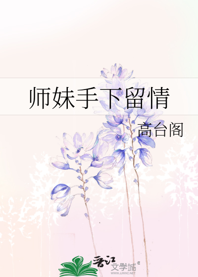 师妹受伤