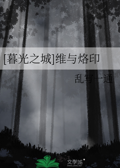 暮光之城的烙印