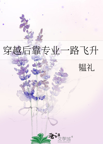 穿越后靠厨艺翻身的小说