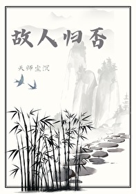 故人归否by天师尘沉最新章节更新