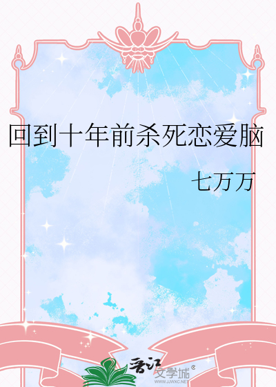 如果回到十年前