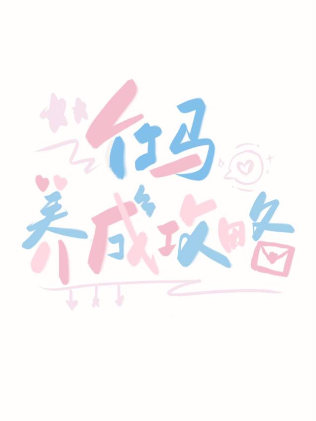 竹马养成攻略十里云 男主是谁
