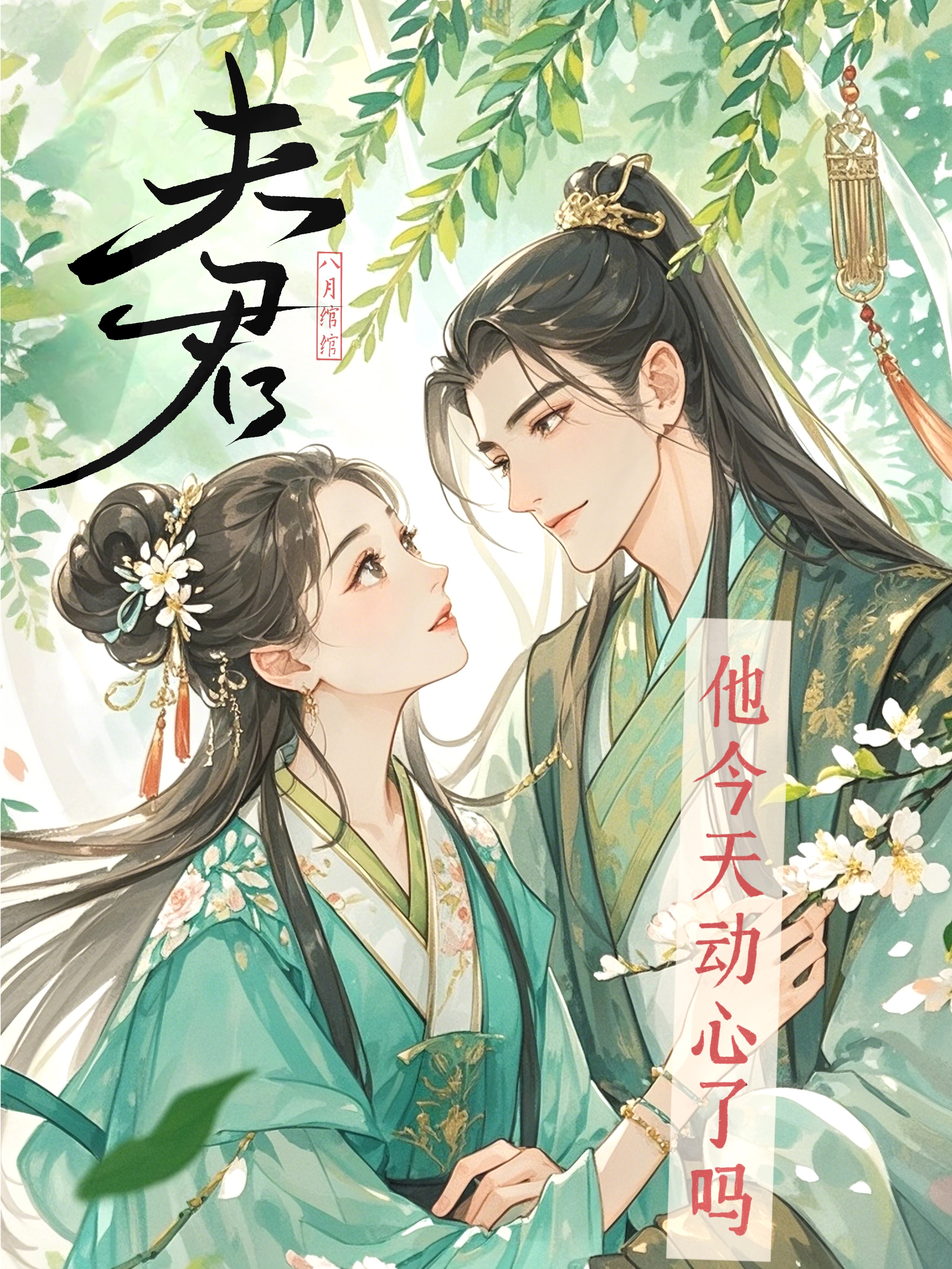 夫君他今天动心了吗免费阅读