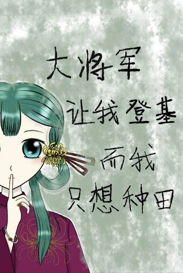 求你做个忠臣