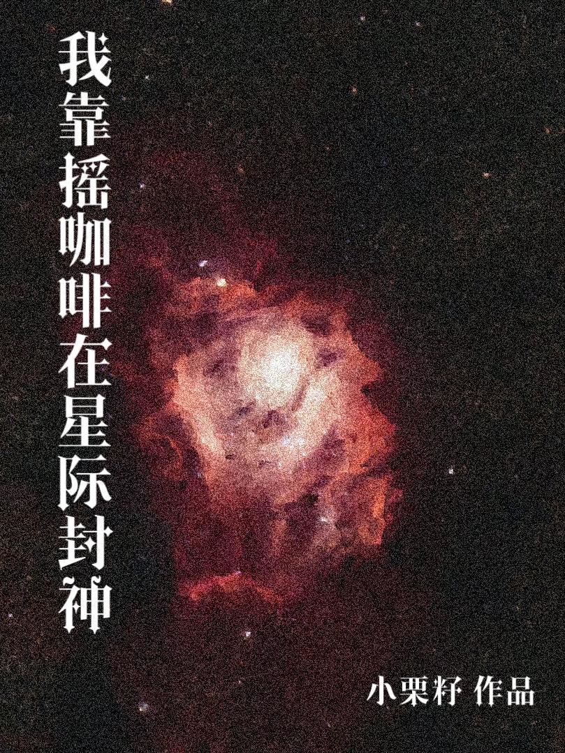 我靠躺赢成为星际王者