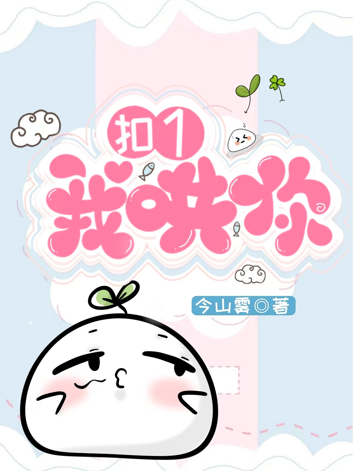你哄着我啊
