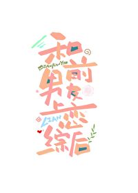 和前男友上恋综后被全网劝分免费阅读