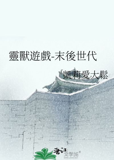 灵兽(受)攻略全文免费阅读txt