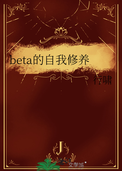 beta的自我修养小说