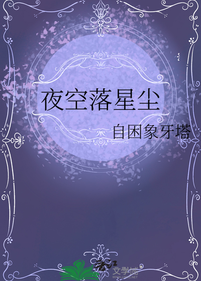 夜落星辰