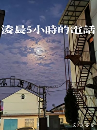 凌晨五小时的电话怎么打