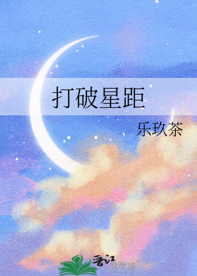 远距离破坏星