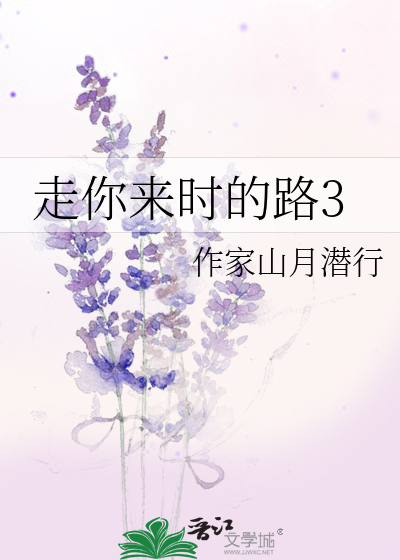 走你来时的路什么意思