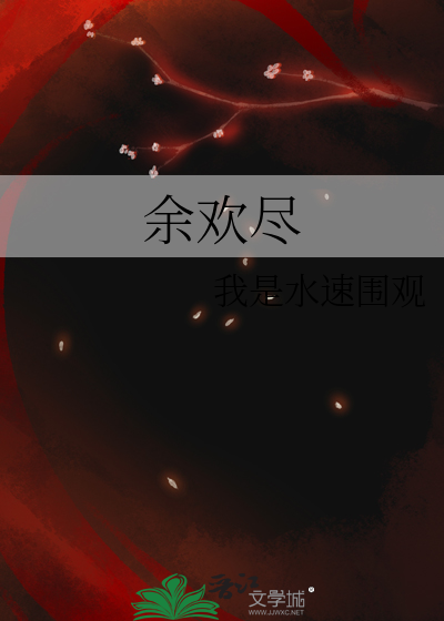 一杯清茶尽余欢