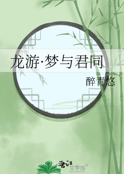 龙游之岁与君同