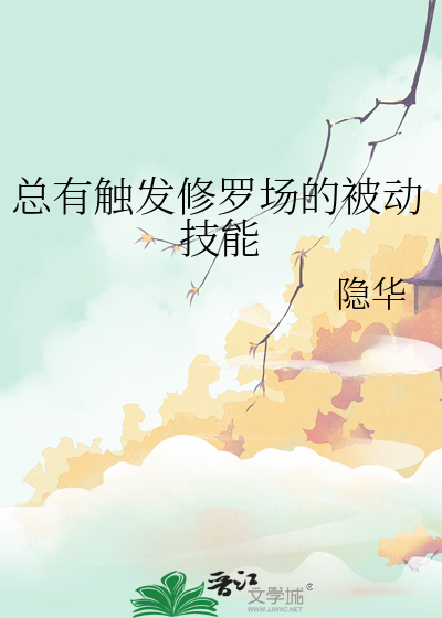 修罗场必要生存技能
