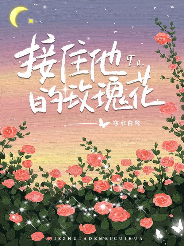 虽然他送了我玫瑰花