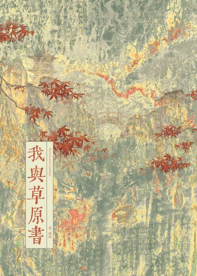 我与草原有个约定简谱