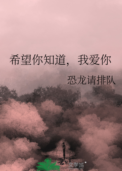 我爱你希望你能明白