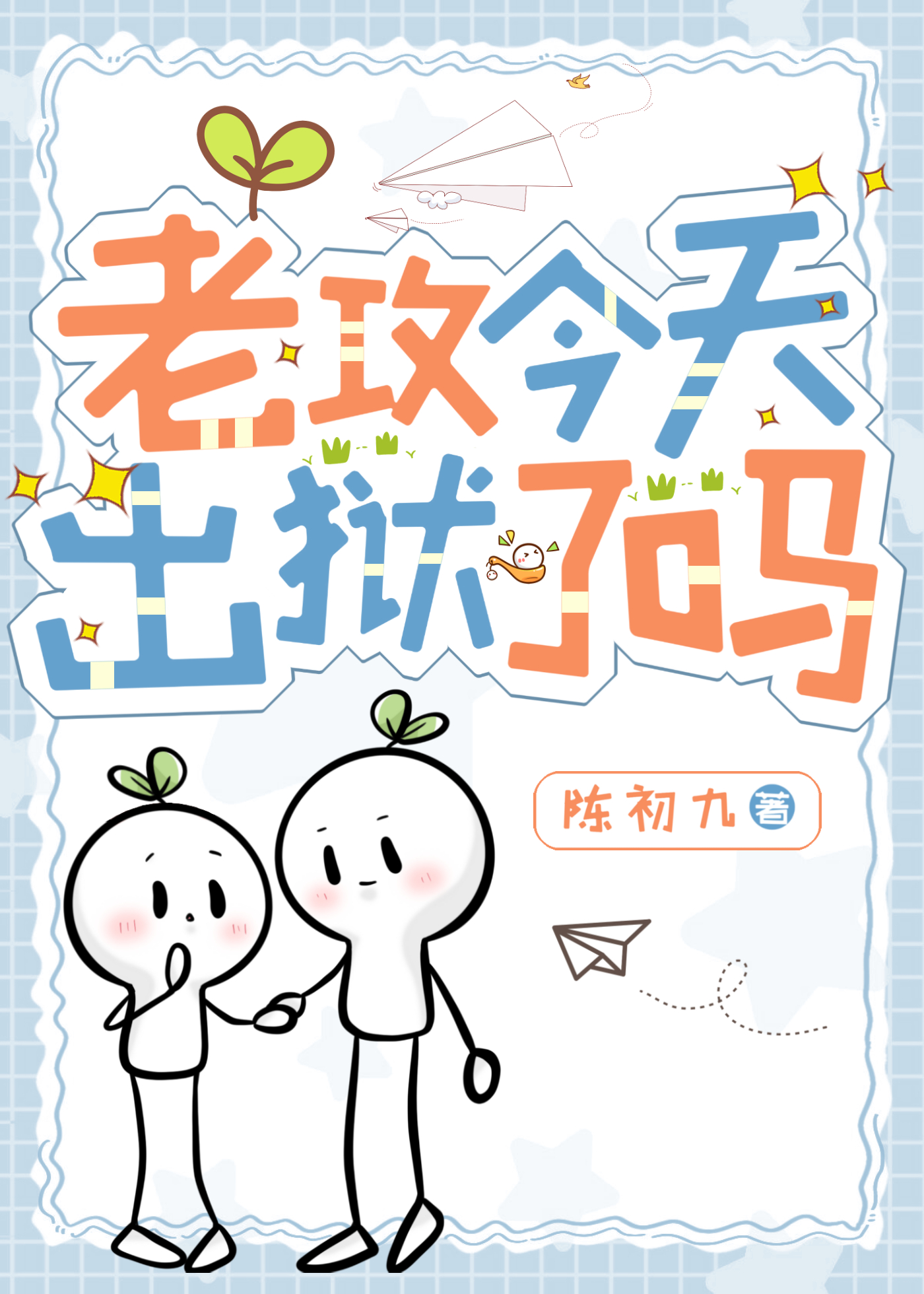 今天老攻也不回家by