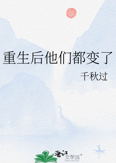 重生后他们都不太对劲免费阅读