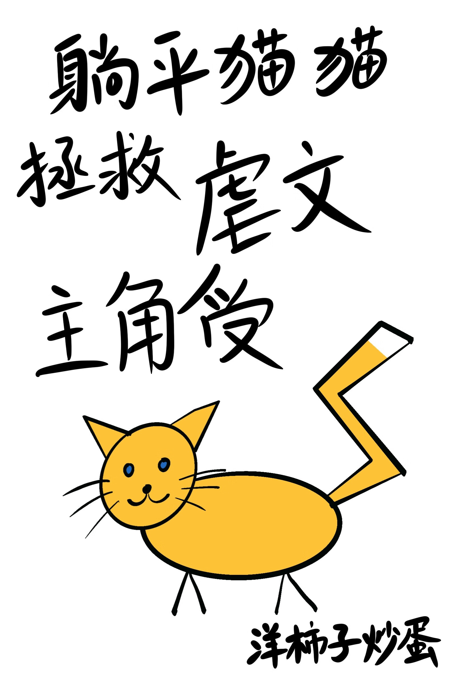 躺平的猫图片