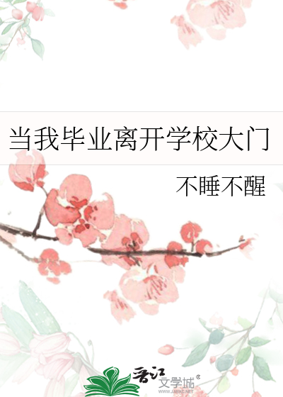 毕业离开校园