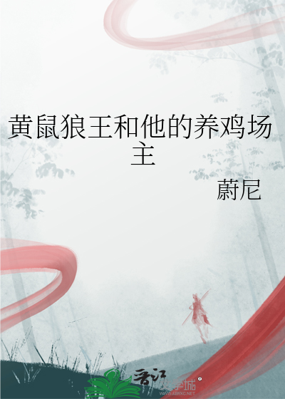 养鸡场如何驱赶黄鼠狼