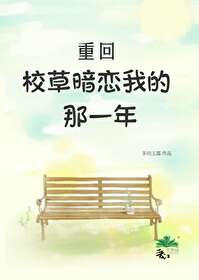 重回校草亲闺女