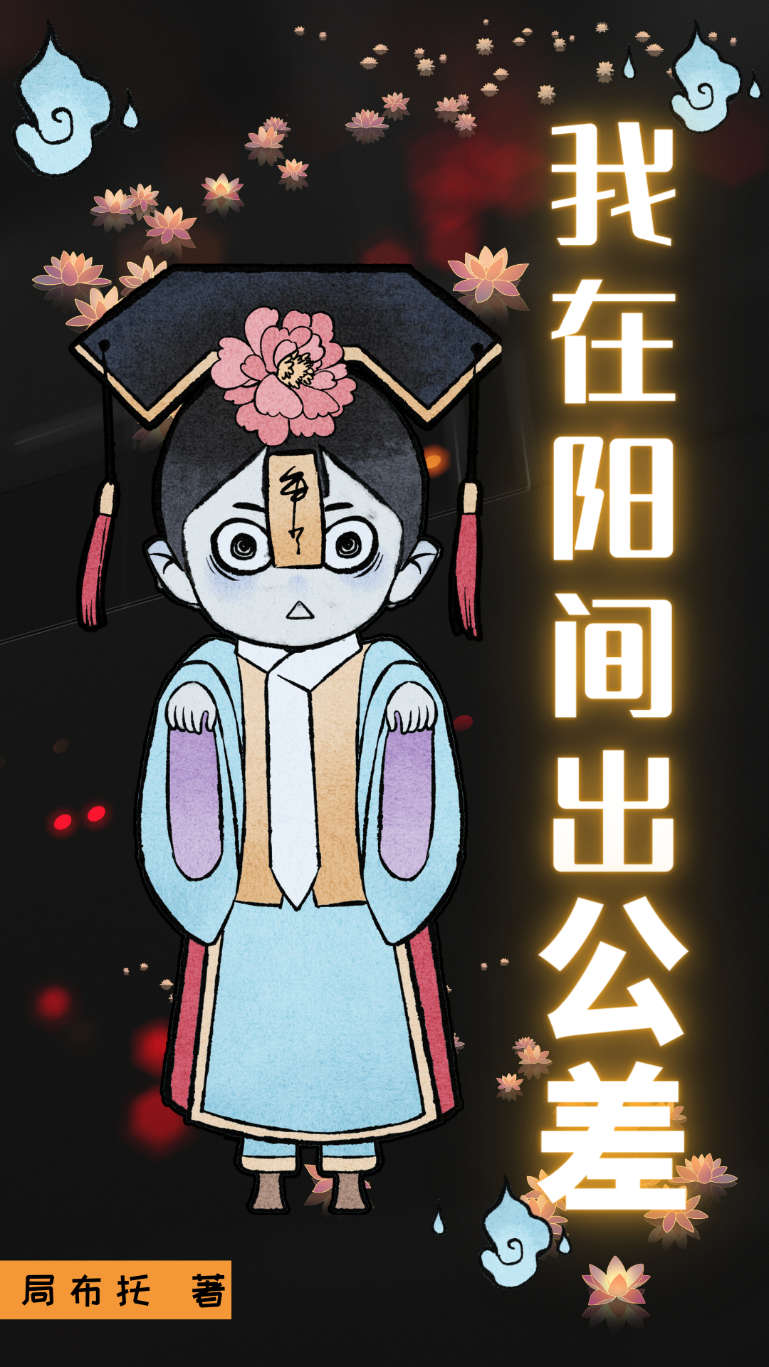 我在阳间当阴差