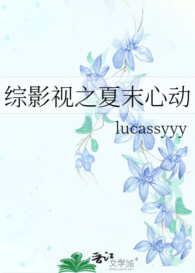 综影视夏至未至晋江