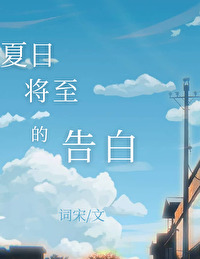夏日将至下一句话是什么