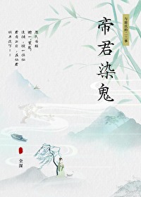 染指帝君全文