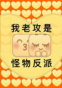 我老攻是怪物反派百度网盘