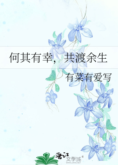 余生有你何其有幸这句话的意思