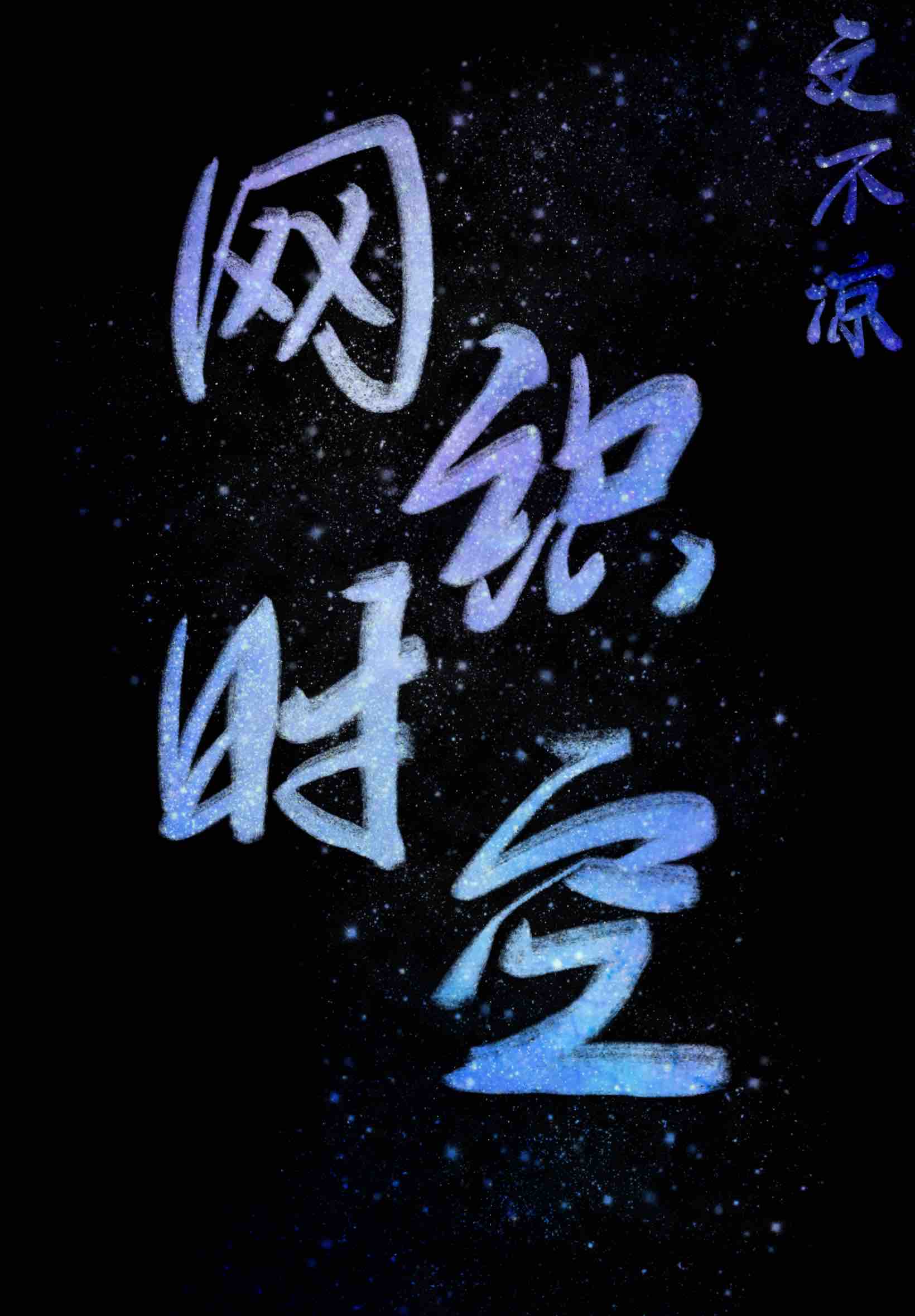 星网时空